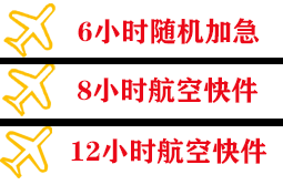 长海大长山岛机场快运快递公司,专业空运当天件